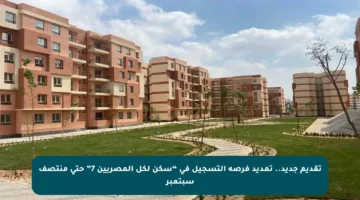 تقديم جديد.. تمديد فرصة التسجيل في “سكن لكل المصريين 7” حتى منتصف سبتمبر